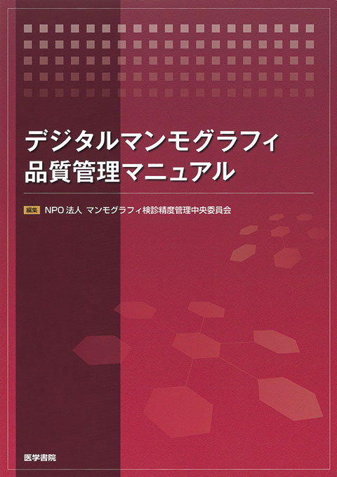 デジタルマンモグラフィ品質管理マニュアル