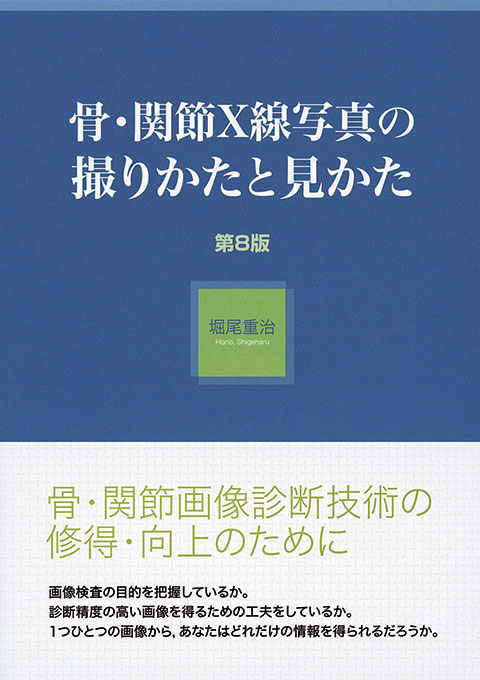 骨・関節X線写真の撮りかたと見かた　第8版