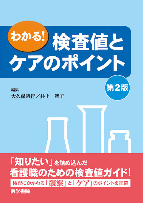 わかる！検査値とケアのポイント　第2版