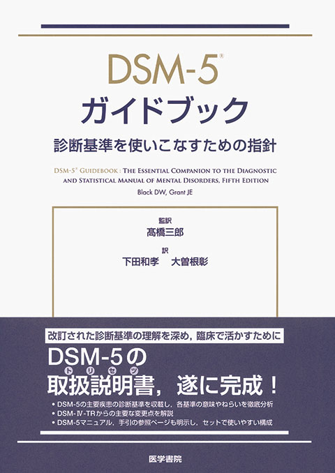 DSM-5 ガイドブック