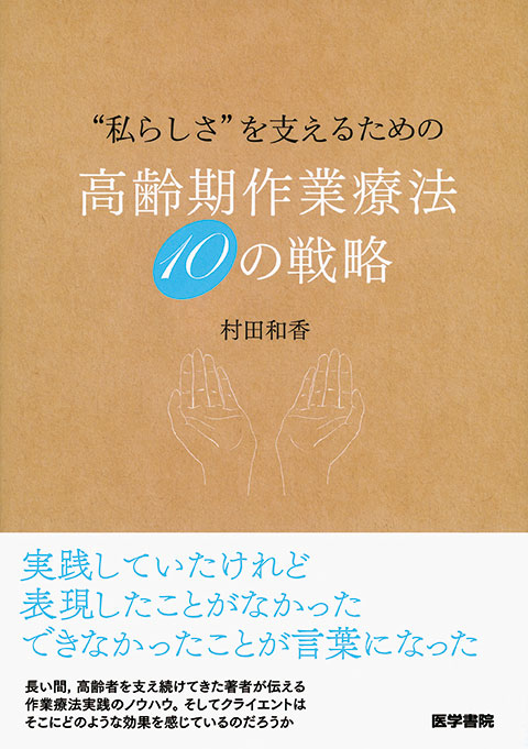 “私らしさ”を支えるための高齢期作業療法　10の戦略