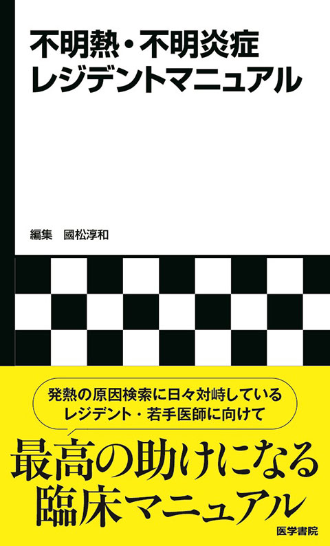 不明熱・不明炎症レジデントマニュアル