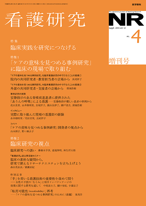 看護研究 Vol.52 No.4（増刊号）