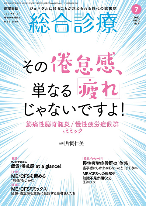 総合診療 Vol.30 No.7