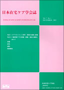 日本在宅ケア学会誌 Vol.7 No.1