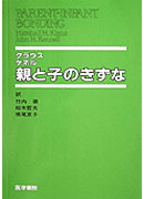 親と子のきずな