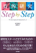 質的研究 Step by Step