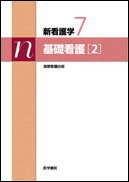 基礎看護［2］　第13版