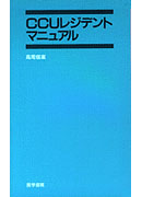 CCUレジデントマニュアル