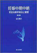 妊娠中期中絶　第2版