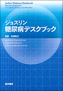 ジョスリン糖尿病デスクブック