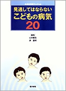 見逃してはならないこどもの病気20