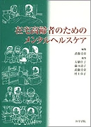在宅高齢者のためのメンタルヘルスケア
