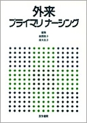 外来プライマリナーシング