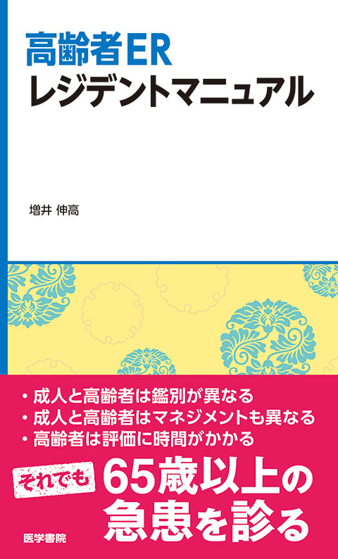 高齢者ERレジデントマニュアル