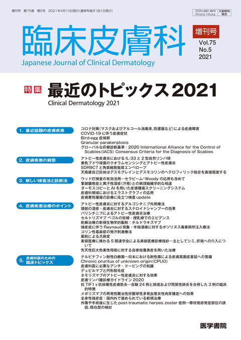 臨床皮膚科 Vol.75 No.5（増刊号）