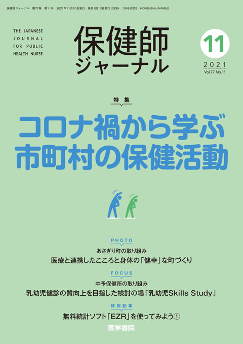 保健師ジャーナル Vol.77 No.11
