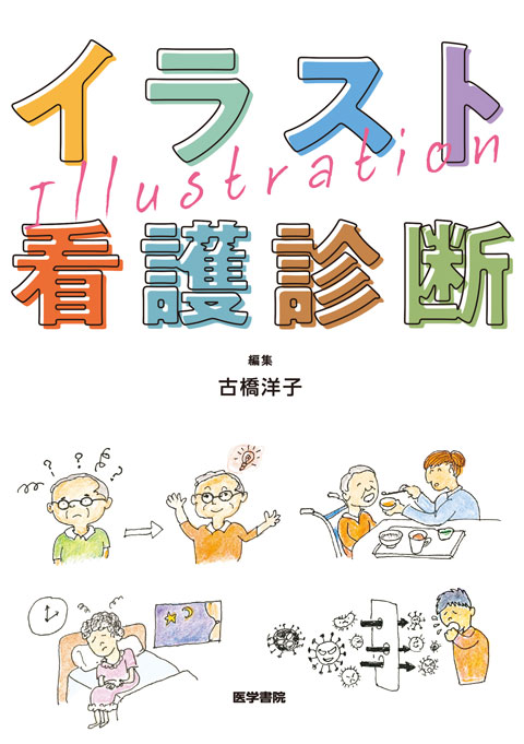 イラスト看護診断 書籍詳細 書籍 医学書院