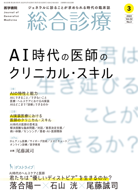 総合診療 Vol.32 No.3