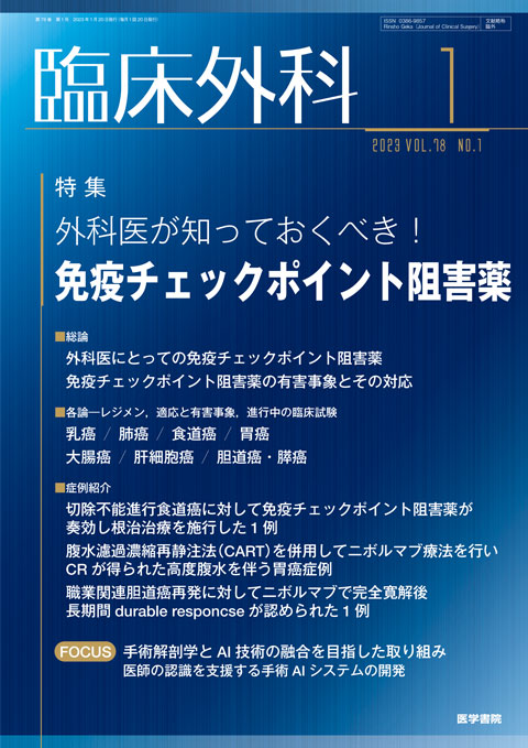 臨床外科 Vol.78 No.1