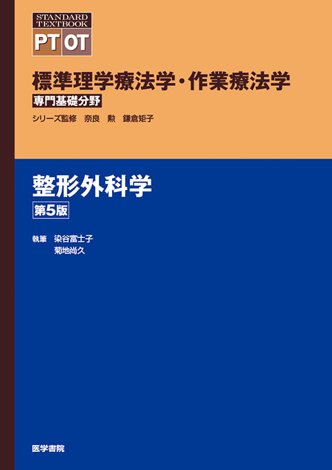 整形外科学　第5版