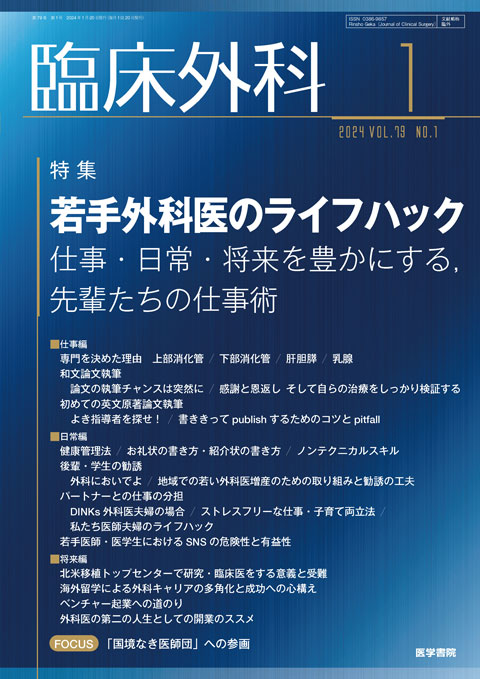 臨床外科 Vol.79 No.1