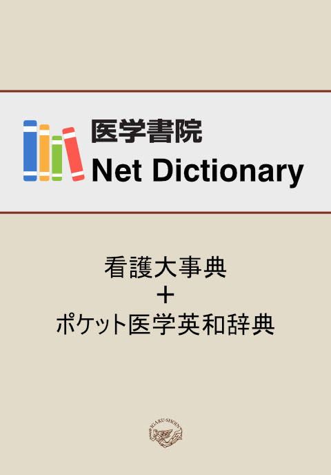 看護大事典＋ポケット医学英和辞典　Medical e-Shelf　／個人　　3年契約　