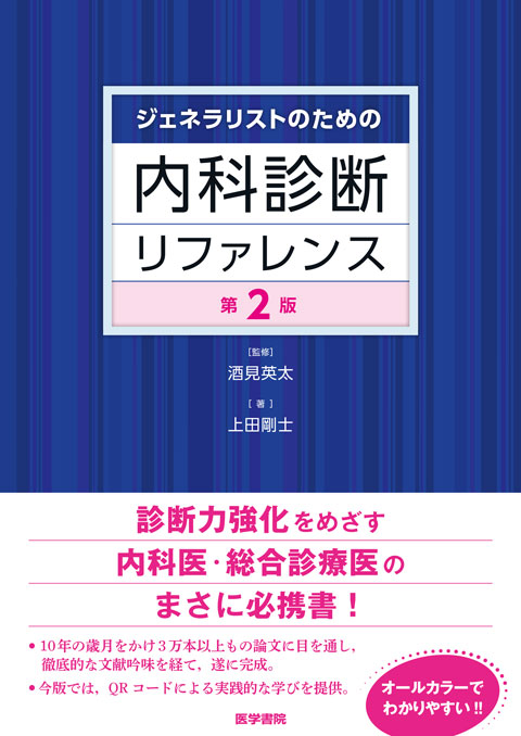 ジェネラリストのための内科診断リファレンス　第2版