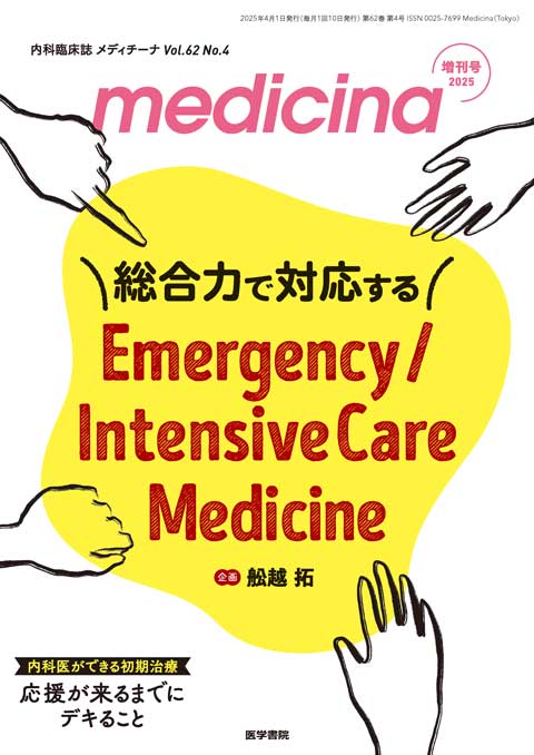 medicina Vol.62 No.4（増刊号）