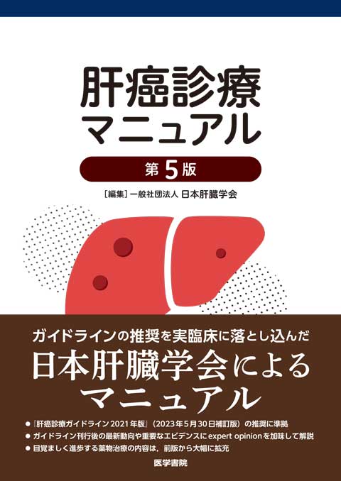 肝癌診療マニュアル　第5版