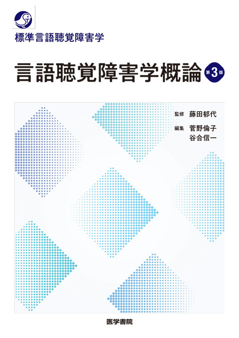 言語聴覚障害学概論 第3版