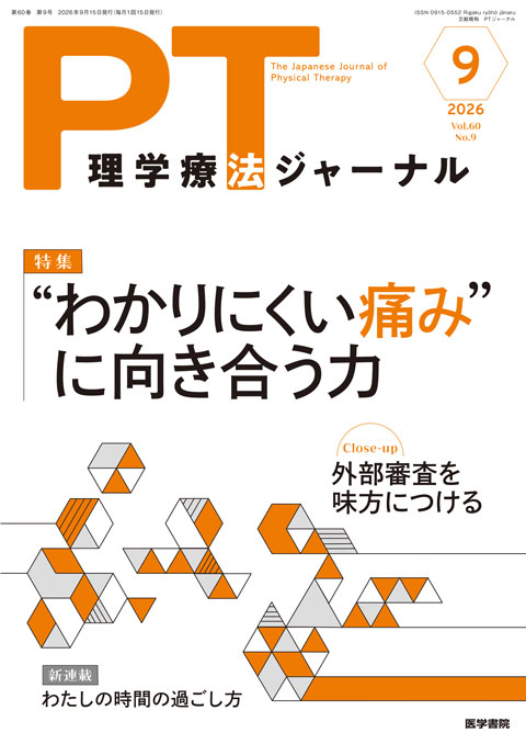 理学療法ジャーナル Vol.60 No.9