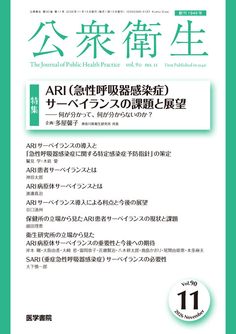 公衆衛生 Vol.90 No.11