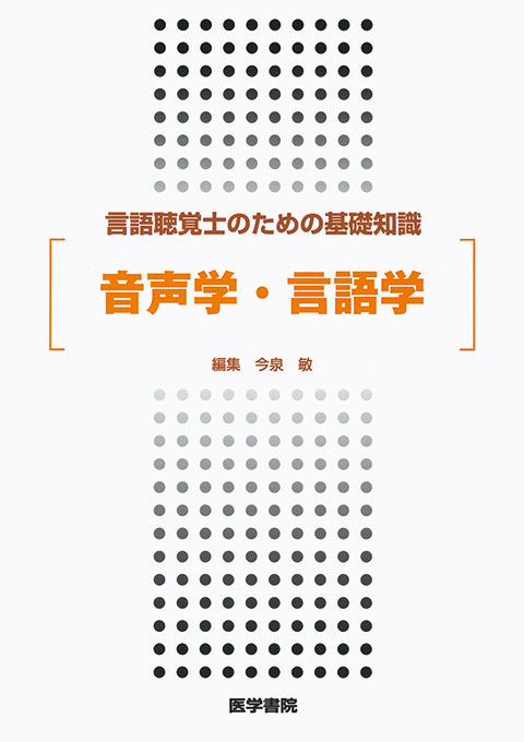 音声学・言語学