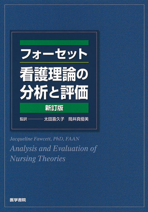 フォーセット　看護理論の分析と評価　　新訂版