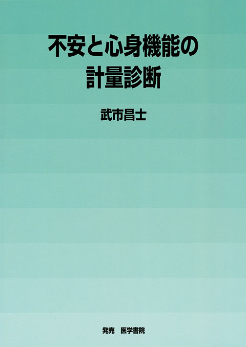 不安と心身機能の計量診断