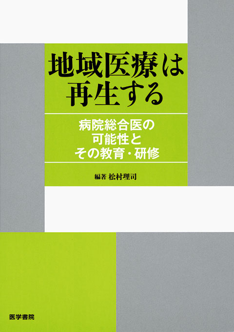 地域医療は再生する