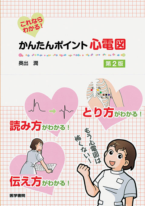 これならわかる！ かんたんポイント心電図　第2版