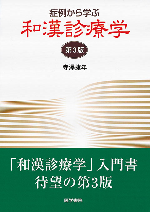 症例から学ぶ和漢診療学　第3版