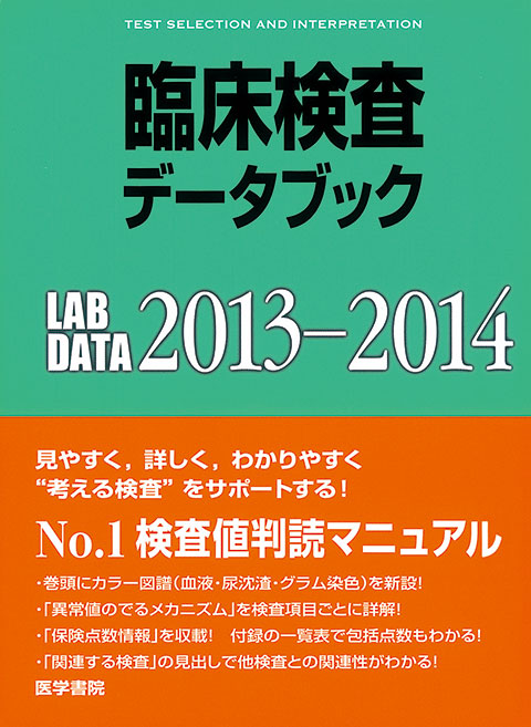 臨床検査データブック 2013-2014 | 書籍詳細 | 書籍 | 医学書院