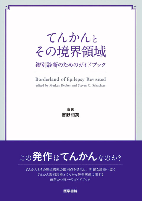 てんかんとその境界領域 鑑別診断のためのガイドブック 裁断済み-