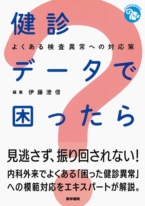 健診データで困ったら