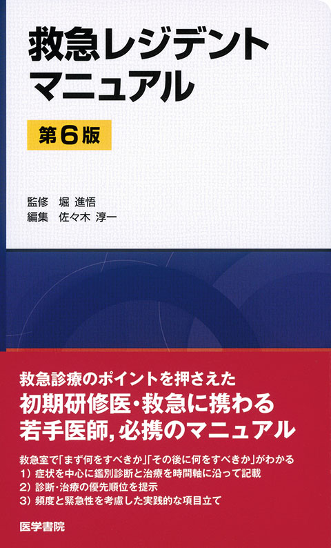 救急レジデントマニュアル　第6版