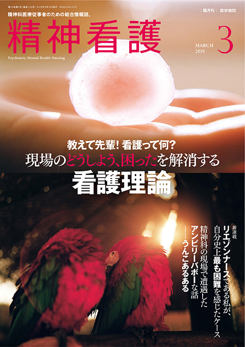 精神看護 Vol.22 No.2 | 雑誌詳細 | 雑誌 | 医学書院