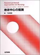 患者中心の医療の方法 原著第3版 | Moira Stewart, Judith Belle