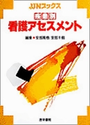疾患別 看護アセスメント
