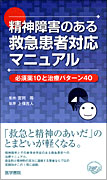 精神障害のある救急患者対応マニュアル