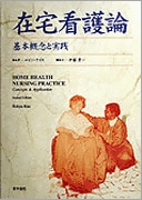 Amazon.com: 在宅看護論―基本概念と実践: 9784260343848