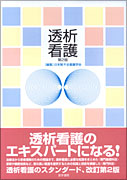透析看護　第2版