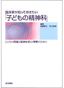 臨床家が知っておきたい「子どもの精神科」